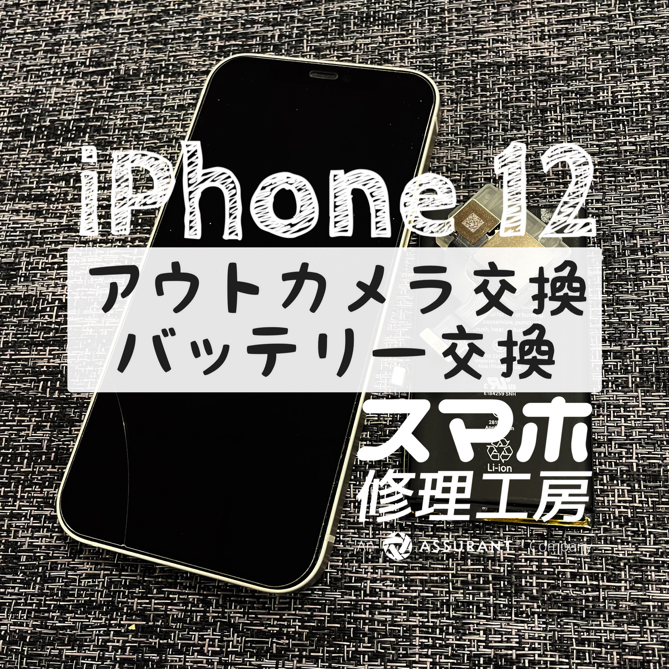 突然カメラが起動しなくなった…iPhone 12のアウトカメラを交換しました！【スマホ修理工房イオン飯田店】